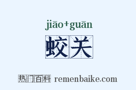 蛟关是什么意思的图片
